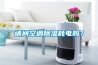 請問空調(diào)除濕耗電嗎？