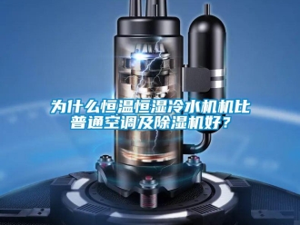 知識(shí)百科為什么恒溫恒濕冷水機(jī)機(jī)比普通空調(diào)及除濕機(jī)好？