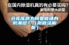 倉庫庫房為何要做墻身防潮層？（附做法解析）