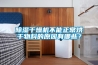 除濕干燥機(jī)不能正常烘干物料的原因有哪些？