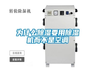 知識百科為什么除濕要用除濕機而不是空調