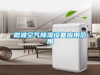 知識百科微波空氣除濕設(shè)備應(yīng)用范圍