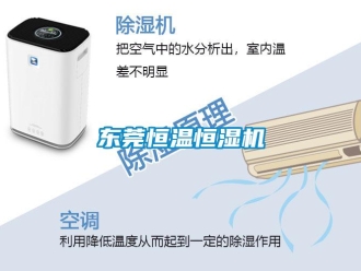 知識(shí)百科東莞恒溫恒濕機(jī)