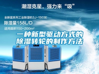 常見問題一種新型驅(qū)動(dòng)方式的除濕轉(zhuǎn)輪的制作方法