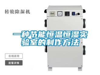 知識百科一種節(jié)能恒溫恒濕實驗室的制作方法