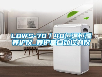 常見問題LDWS-70／40恒溫恒濕養(yǎng)護(hù)儀_養(yǎng)護(hù)室自動控制儀