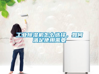 常見問題工業(yè)除濕機(jī)怎么選擇，如何滿足使用需要