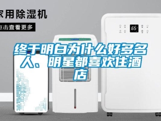 知識(shí)百科終于明白為什么好多名人、明星都喜歡住酒店