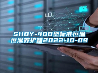常見問題SHBY-40B型標準恒溫恒濕養(yǎng)護箱2022-10-09