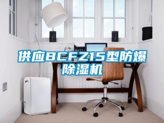 企業(yè)新聞供應(yīng)BCFZ15型防爆除濕機(jī)