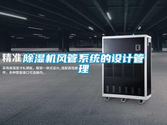 企業(yè)新聞除濕機(jī)風(fēng)管系統(tǒng)的設(shè)計管理