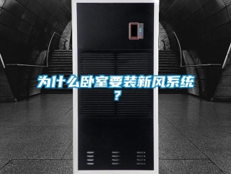 企業(yè)新聞為什么臥室要裝新風系統(tǒng)？