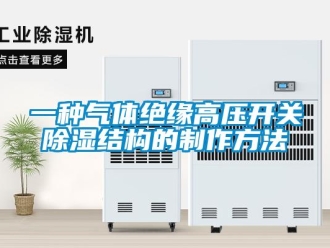 企業(yè)新聞一種氣體絕緣高壓開關(guān)除濕結(jié)構(gòu)的制作方法