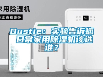 常見問(wèn)題Dustie：實(shí)驗(yàn)告訴您 日常家用除濕機(jī)該選誰(shuí)？