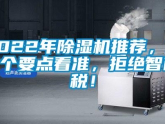企業(yè)新聞2022年除濕機推薦，這5個要點看準，拒絕智商稅！