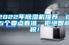 2022年除濕機(jī)推薦，這5個(gè)要點(diǎn)看準(zhǔn)，拒絕智商稅！