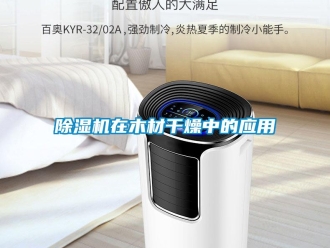 企業(yè)新聞除濕機在木材干燥中的應(yīng)用