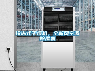 行業(yè)新聞冷凍式干燥機，全新風空調(diào)除濕機