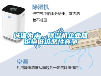 企業(yè)新聞?wù)\信為本，除濕機企業(yè)應(yīng)拒絕低價惡性競爭