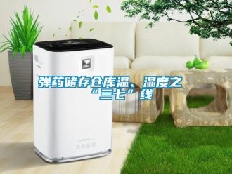 企業(yè)新聞彈藥儲存?zhèn)}庫溫、濕度之“三七”線