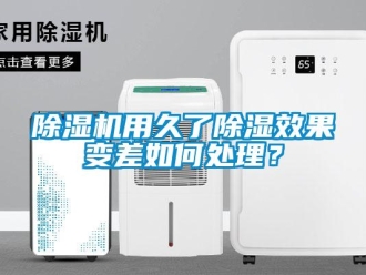 常見問題除濕機用久了除濕效果變差如何處理？