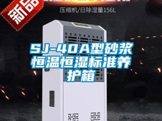 常見問題SJ-40A型砂漿恒溫恒濕標(biāo)準(zhǔn)養(yǎng)護箱