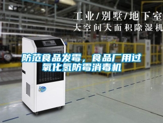 企業(yè)新聞防范食品發(fā)霉，食品廠用過氧化氫防霉消毒機(jī)