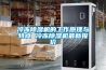 冷凍除濕機(jī)的工作原理與特點(diǎn) 冷凍除濕機(jī)最新報(bào)價(jià)