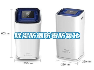 常見(jiàn)問(wèn)題除濕防潮防霉防氧化