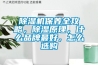 除濕機保養(yǎng)全攻略，除濕原理，什么品牌最好，怎么選購