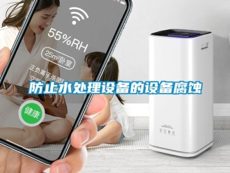 企業(yè)新聞防止水處理設(shè)備的設(shè)備腐蝕