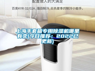 行業(yè)新聞上海手套箱專用除濕機(jī)哪里有賣(今日推薦：2022已更新)