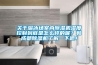 關(guān)于溜冰場(chǎng)室內(nèi)除濕機(jī)濕度控制到底是怎么樣的呢？和成都除濕機(jī)了解一下吧！