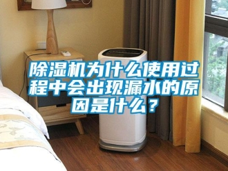 企業(yè)新聞除濕機為什么使用過程中會出現(xiàn)漏水的原因是什么？