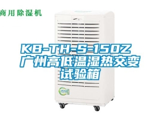 常見問(wèn)題KB-TH-S-150Z 廣州高低溫濕熱交變?cè)囼?yàn)箱