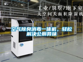 行業(yè)新聞空氣除臭消毒一體機(jī)，輕松解決公廁異味