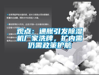 行業(yè)新聞觀點：通脹引發(fā)除濕機廠家洗牌，擴內(nèi)需仍需政策護航
