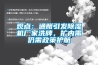 觀點(diǎn)：通脹引發(fā)除濕機(jī)廠家洗牌，擴(kuò)內(nèi)需仍需政策護(hù)航