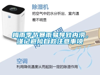 行業(yè)新聞梅雨季節(jié)暴雨易導(dǎo)致內(nèi)澇，謹(jǐn)記避險(xiǎn)自救注意事項(xiàng)