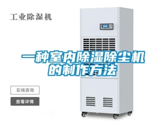 行業(yè)新聞一種室內(nèi)除濕除塵機的制作方法
