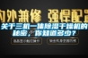 關于三機一體除濕干燥機的秘密，你知道多少？
