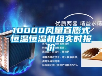 常見問(wèn)題10000風(fēng)量直膨式恒溫恒濕機(jī)組實(shí)時(shí)報(bào)價(jià)