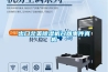 出口北美除濕機(jī)召回事件真相