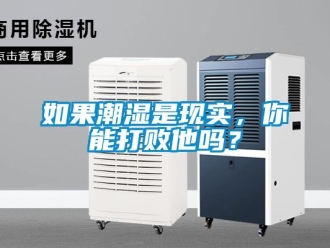常見(jiàn)問(wèn)題如果潮濕是現(xiàn)實(shí)，你能打敗他嗎？