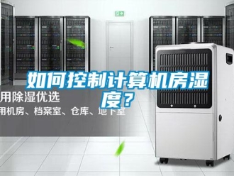常見(jiàn)問(wèn)題如何控制計(jì)算機(jī)房濕度？