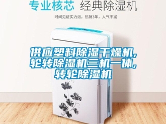 常見問題供應(yīng)塑料除濕干燥機,輪轉(zhuǎn)除濕機三機一體,轉(zhuǎn)輪除濕機