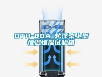 常見問(wèn)題DTH-80A 烤漆桌上型恒溫恒濕試驗(yàn)箱