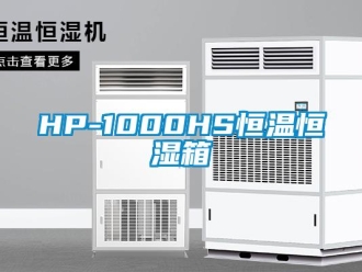 常見(jiàn)問(wèn)題HP-1000HS恒溫恒濕箱