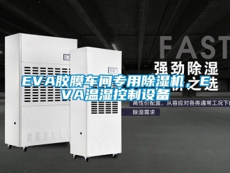 企業(yè)新聞EVA膠膜車間專用除濕機，EVA溫濕控制設備