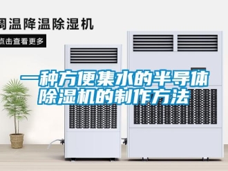 行業(yè)新聞一種方便集水的半導(dǎo)體除濕機(jī)的制作方法